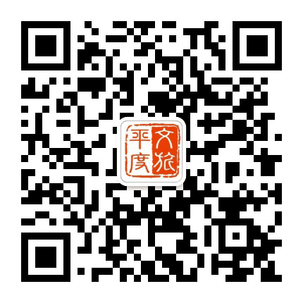 文旅平度公众号二维码