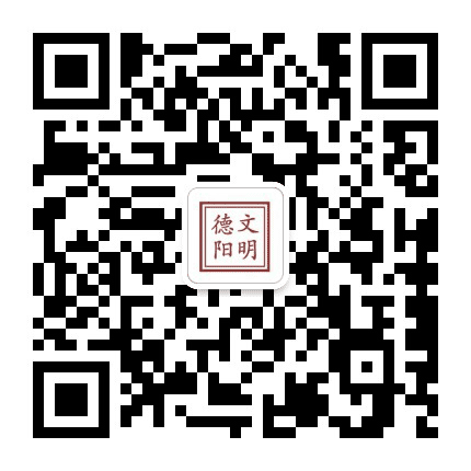 文明德阳公众号二维码