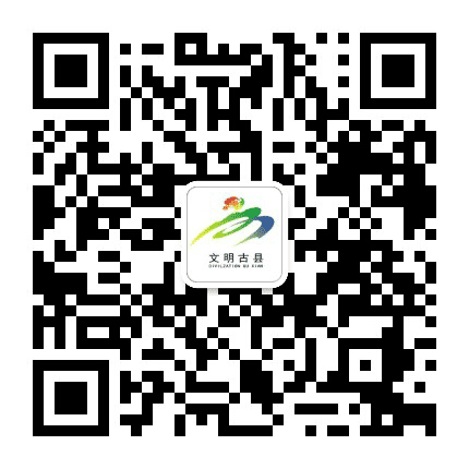 文明古县公众号二维码