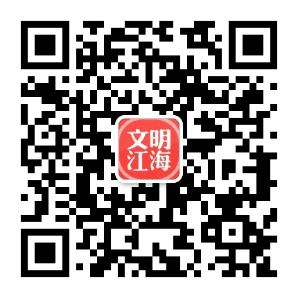 文明江海公众号二维码
