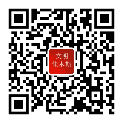 文明佳木斯公众号二维码