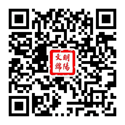 文明绵阳公众号二维码