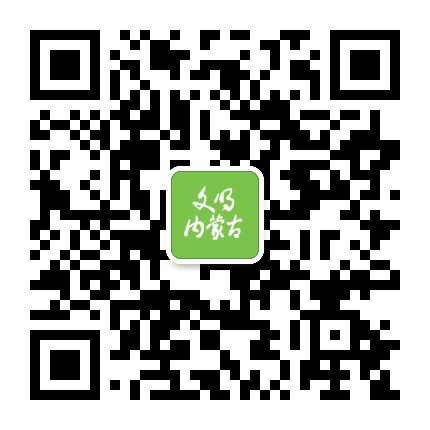 文明内蒙古公众号二维码