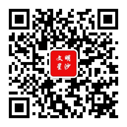 文明星沙公众号二维码