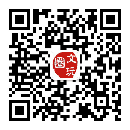 文玩圈公众号二维码