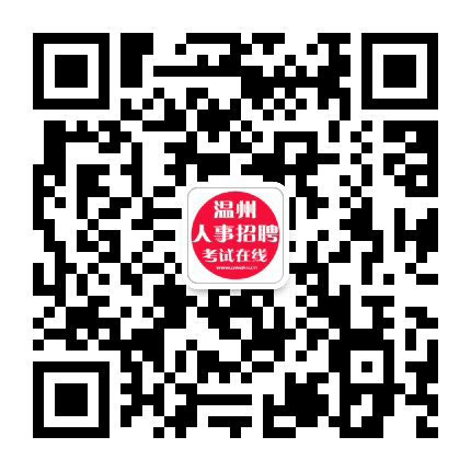 温州公务员考试资讯公众号二维码