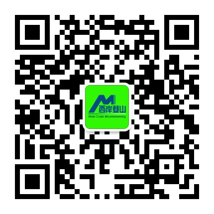 西岸登山公众号二维码