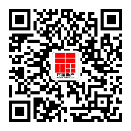 万福地产公众号二维码