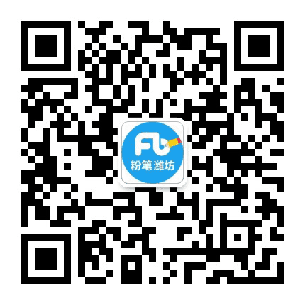 潍坊粉笔公众号二维码