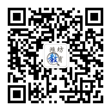 潍坊教育公众号二维码
