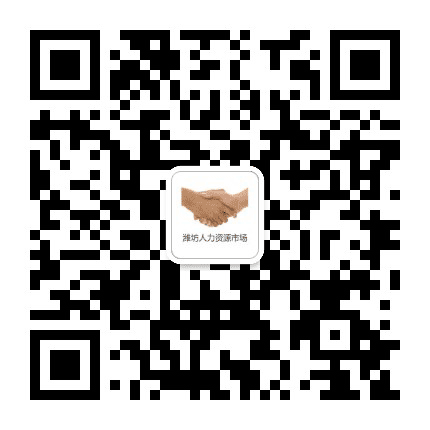 潍坊人力资源市场公众号二维码