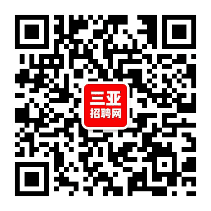 三亚招聘网公众号二维码