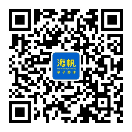 海帆亲子游泳武汉中心公众号二维码