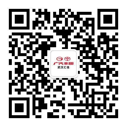 广汽丰田武汉汇佳店公众号二维码