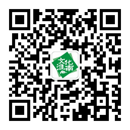 文化淮南公众号二维码