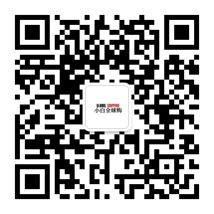 小白全球购公众号二维码
