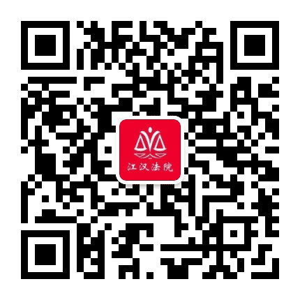 武汉江汉法院公众号二维码