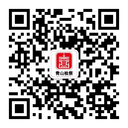武汉青山检察公众号二维码