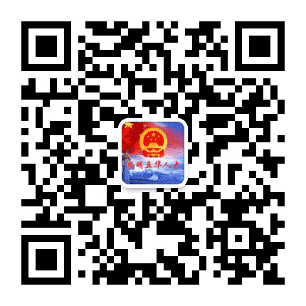 昆明五华人大公众号二维码