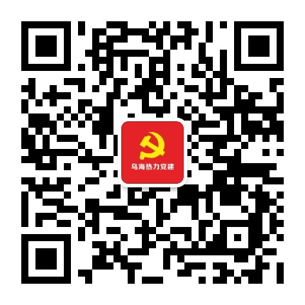 乌海热力党建公众号二维码