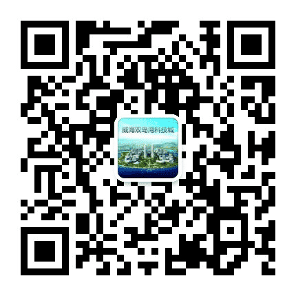 威海双岛湾科技城公众号二维码