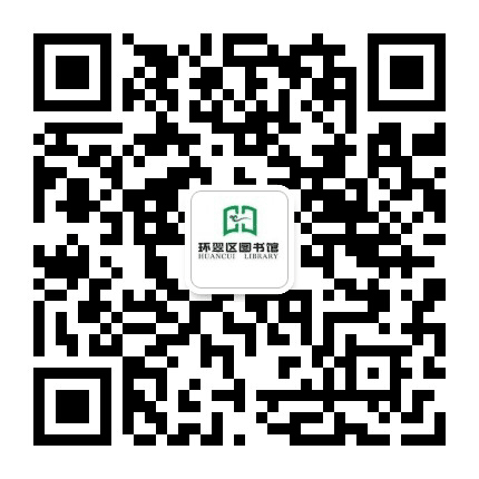 威海市环翠区图书馆公众号二维码