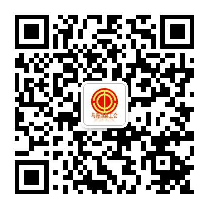 乌海市总工会公众号二维码