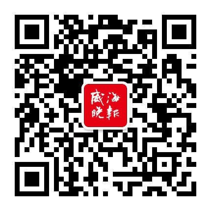 威海晚报公众号二维码