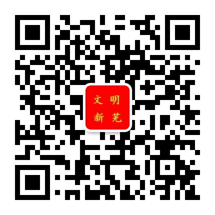 文明新芜公众号二维码