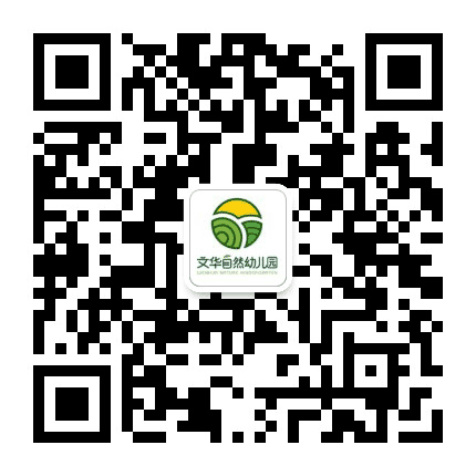 文华自然幼儿园公众号二维码
