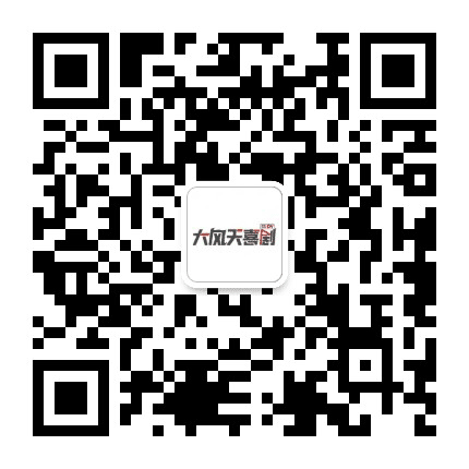 大风天喜剧公众号二维码