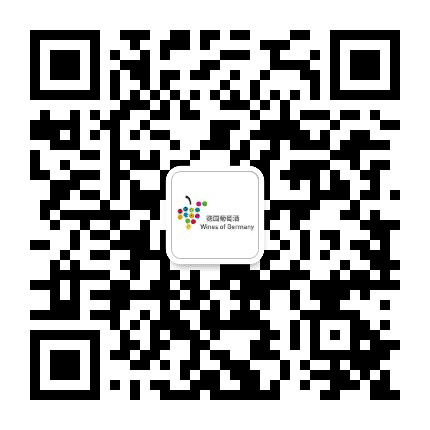 德国葡萄酒公众号二维码
