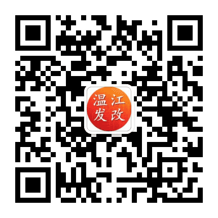 温江发改公众号二维码