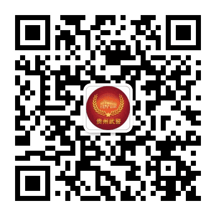 贵州武警公众号二维码