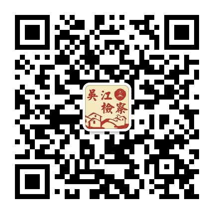 吴江检察在线公众号二维码