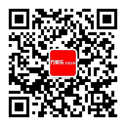 万家乐全屋定制公众号二维码