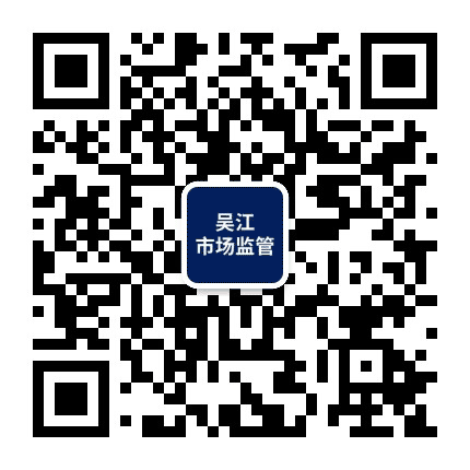 吴江区市场监督管理局公众号二维码