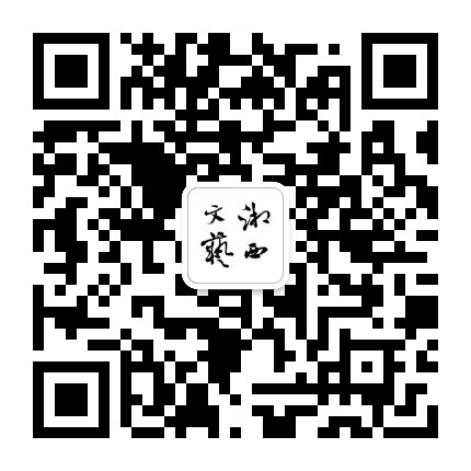 湘西文联公众号二维码