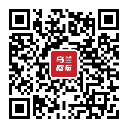 乌兰察布蒙古语广播公众号二维码