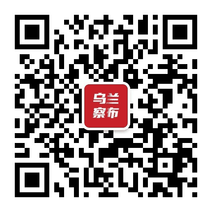 乌兰察布日报公众号二维码