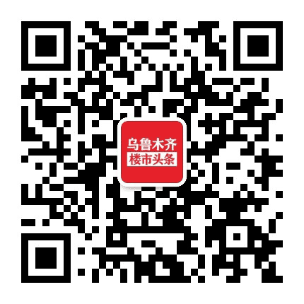 乌鲁木齐房产公众号二维码