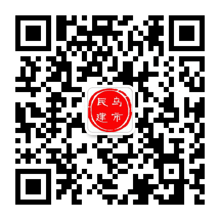 乌鲁木齐民建公众号二维码