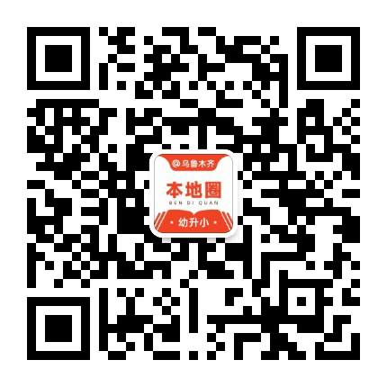 乌鲁木齐幼升小公众号二维码