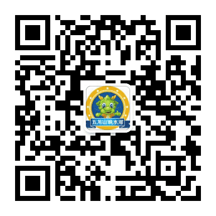 五龙山响水河嗨翻天公众号二维码