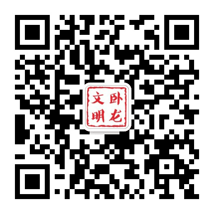 卧龙文明公众号二维码