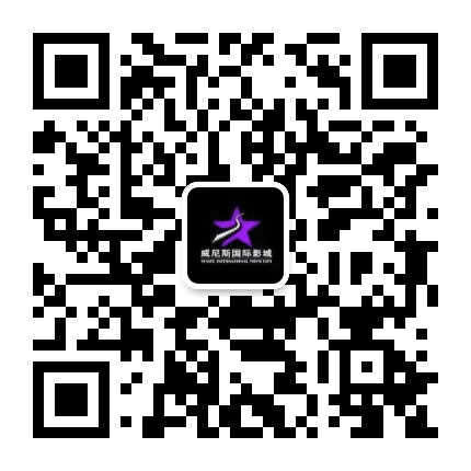 子长县威尼斯国际影城公众号二维码