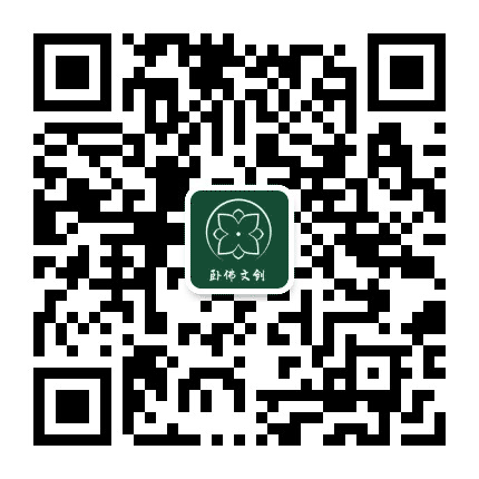 卧佛文创公众号二维码