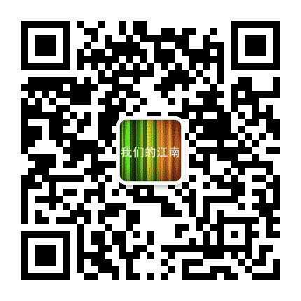 我们的江南公众号二维码
