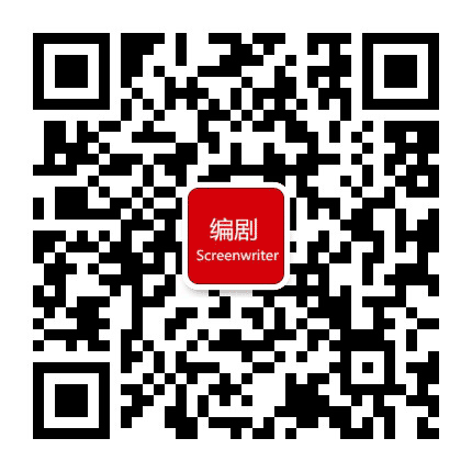 编剧公众号二维码