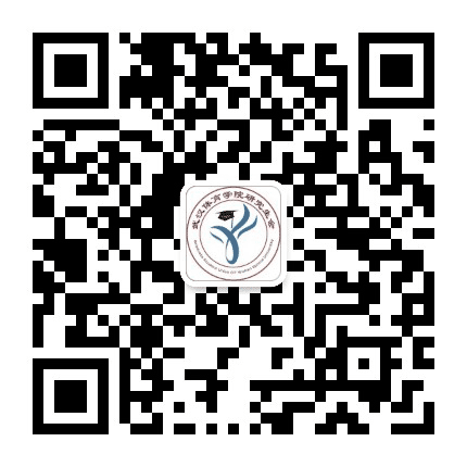 武汉体育学院研究生院公众号二维码